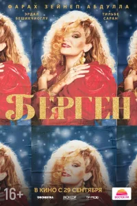 Берген Берген