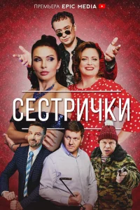 Сестрички Сестрички