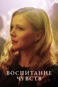 Воспитание чувств Воспитание чувств