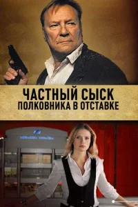 Частный сыск полковника в отставке Частный сыск полковника в отставке