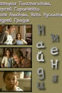 Найди меня Найди меня