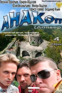 Анакоп Анакоп
