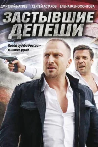 Застывшие депеши Застывшие депеши