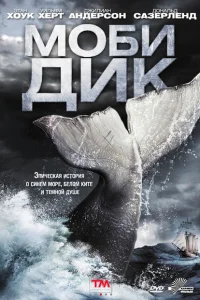 Моби Дик Моби Дик