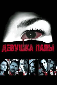 Девушка папы Девушка папы