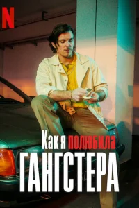 Как я полюбила гангстера Как я полюбила гангстера
