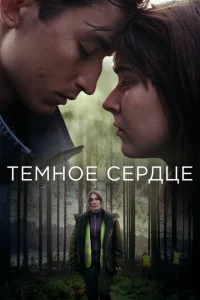 Тёмное сердце Тёмное сердце