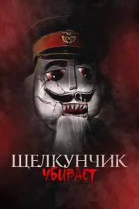 Щелкунчик убивает Щелкунчик убивает