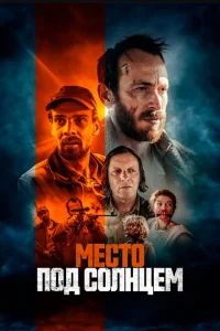Место под солнцем Место под солнцем
