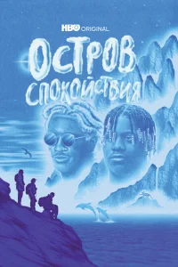 Остров спокойствия Остров спокойствия