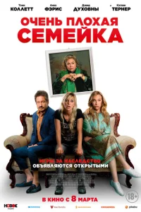 Очень плохая семейка Очень плохая семейка