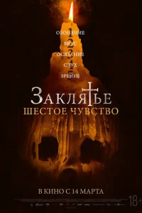 Заклятье. Шестое чувство Заклятье. Шестое чувство