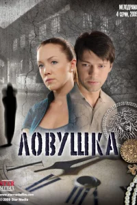 Ловушка Ловушка