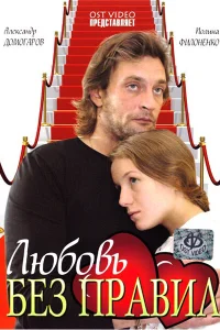 Любовь без правил Любовь без правил