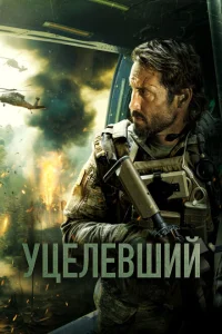 Уцелевший Уцелевший