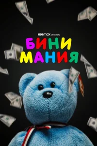 Бини мания Бини мания