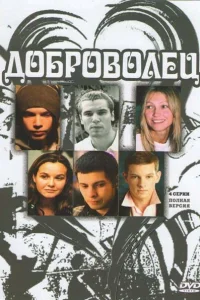 Доброволец Доброволец