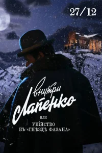 Убийство в «Гнезде фазана» Убийство в «Гнезде фазана»
