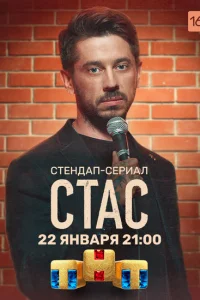 Стас Стас