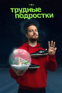 Трудные подростки. Новогодняя серия Трудные подростки. Новогодняя серия