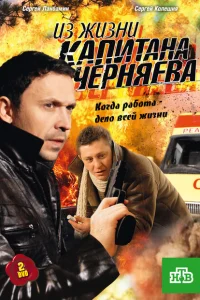 Из жизни капитана Черняева Из жизни капитана Черняева