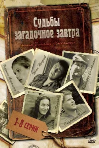 Судьбы загадочное завтра Судьбы загадочное завтра