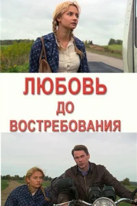 Любовь до востребования Любовь до востребования