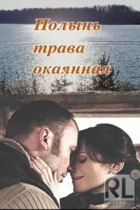 Полынь — трава окаянная Полынь — трава окаянная