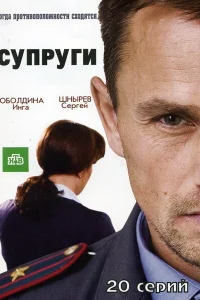 Супруги Супруги