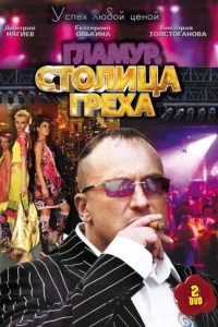 Столица греха Столица греха