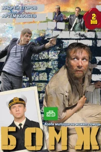 Бомж Бомж