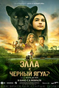 Элла и черный ягуар Элла и черный ягуар
