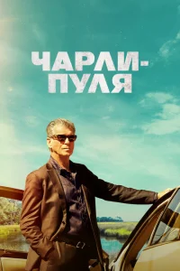 Чарли Пуля Чарли Пуля