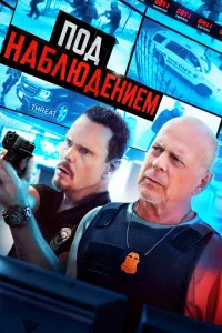 Под наблюдением Под наблюдением