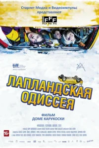 Лапландская одиссея Лапландская одиссея