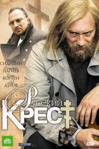 Русский крест Русский крест