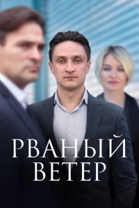 Рваный ветер Рваный ветер