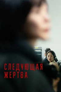 Следующая жертва Следующая жертва