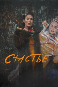 Счастье Счастье
