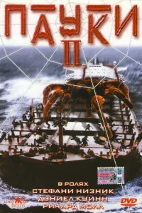 Пауки 2 Пауки 2