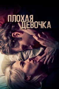 Плохая девочка Плохая девочка