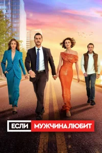 Если мужчина любит Если мужчина любит