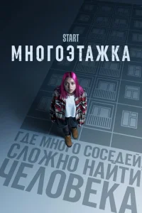 Многоэтажка Многоэтажка