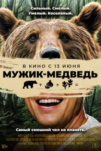 Мужик-медведь Мужик-медведь