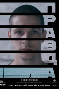 Правда Правда