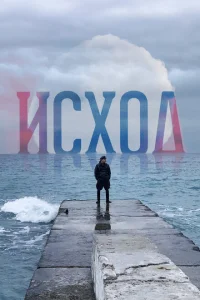 Исход Исход