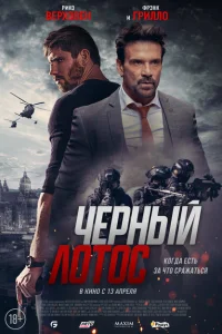 Черный лотос Черный лотос