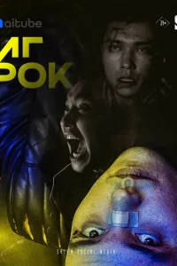 Игрок Игрок