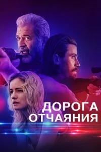 Дорога отчаяния Дорога отчаяния