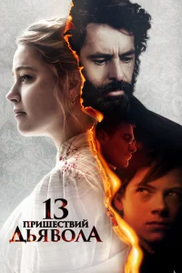 13 пришествий дьявола 13 пришествий дьявола